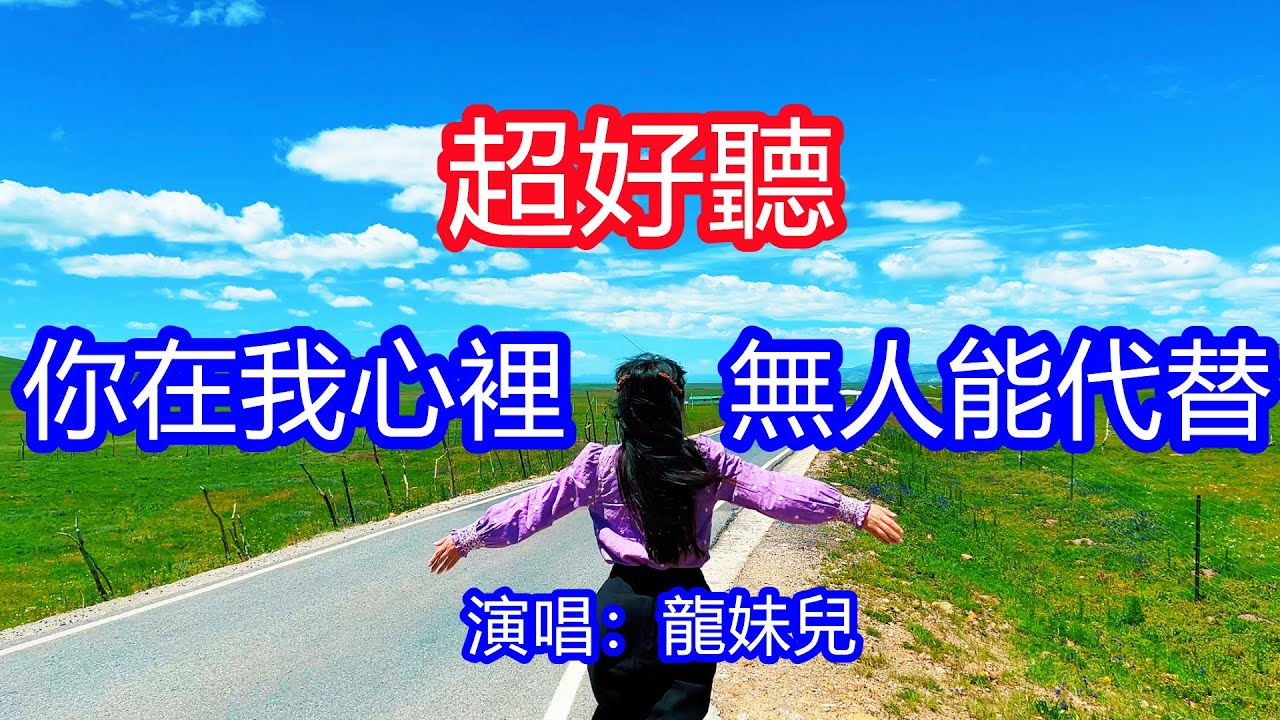 天呀！太好聽了，龍妹兒超火傷感情歌《你在我心裡無人能代替》，我最怕有人在我面前說起你，可思念還在心底不願意散去！讓你一聽就忘不掉的催淚神曲，唱的撕心裂肺，聽得痛哭流涕！甘南風景！傷感情歌！療癒情歌！