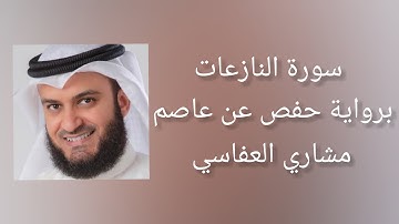سورة النازعات برواية حفص عن عاصم - مشاري العفاسي