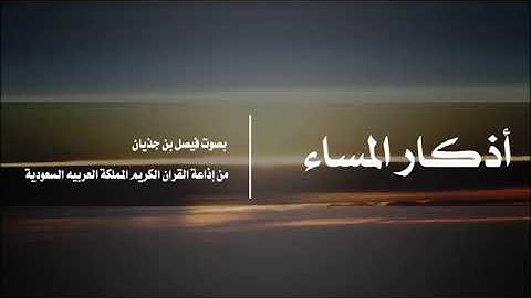 أذكار المساء "بصوت فيصل بن جذيان " 4K