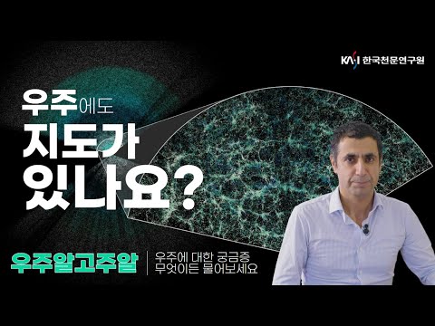 [우주알고주알] 우주에도 지도가 있나요? | 우주에 대한 궁금증