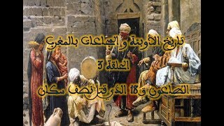 تاريخ المجاعات و الأوبئة بالمغرب 3 طاعون منتصف القرن 18 الذي قتل نصف سكان المغرب