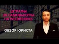 Штрафы за самовыкупы на Wildberries | Обзор юриста