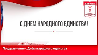 Владимир Платонов поздравляет с Днём народного единства