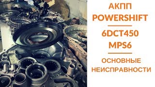 АКПП Powershift 6DCT450/MPS6. Основные неисправности.