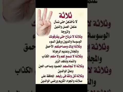 ثلاثة لا تأخذهم وثلاثة إياك أن تصاحبهم حكمة ستغي ر نظرتك للناس اكسبلور حكمة الحياة حكمة اليوم