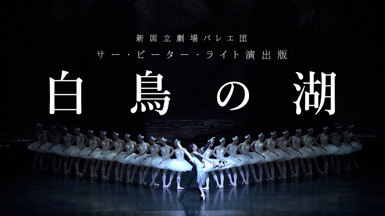 2023年6月『白鳥の湖』告知映像｜新国立劇場バレエ団 - YouTube