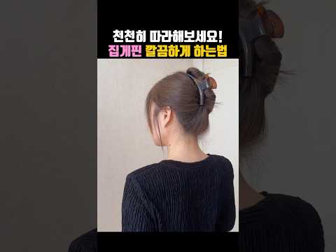 집게핀 제일 깔끔하게 하는법✨ 집게핀코디⭕️ 집게핀스타일링⭕️