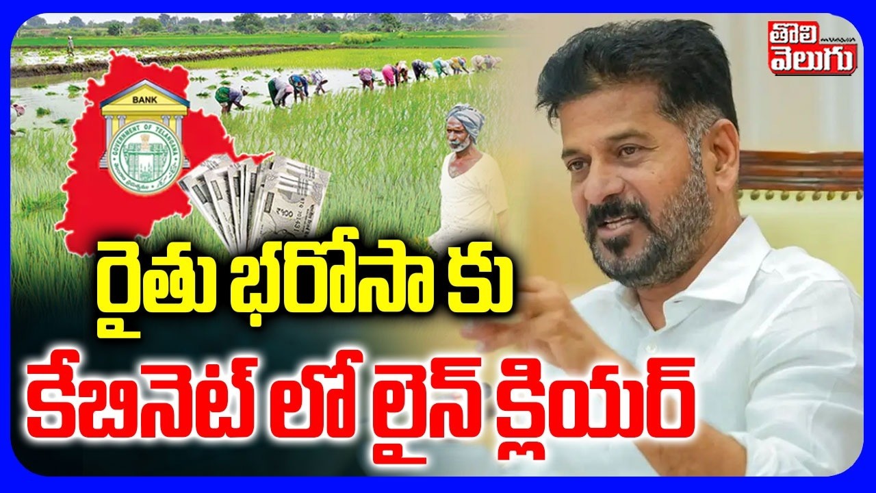 రైతు భరోసా కు కేబినెట్ లో లైన్ క్లియర్ | Telangana Cabinet Meeting | Rythu Bharosa | CM Revanth