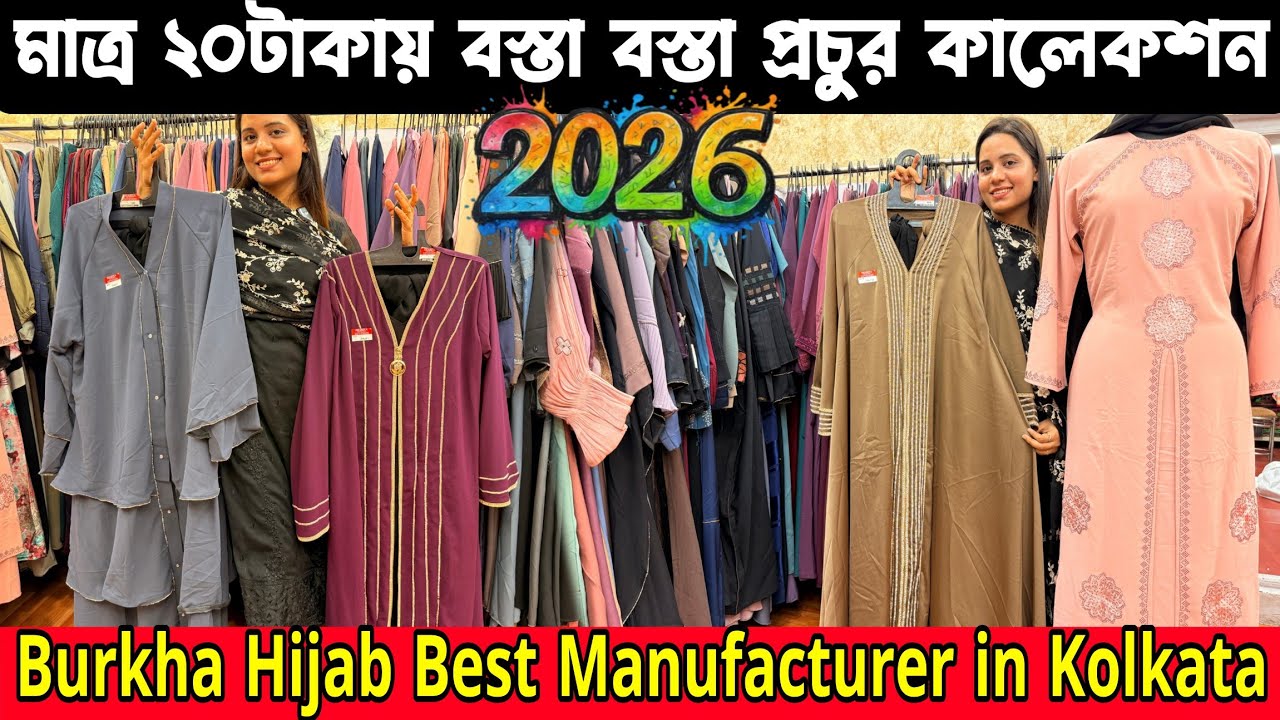 কলকাতা বেস্ট বোরখা ও হিজাব ম্যানুফ্যাকচার | Burkha Hijab Biggest Stock Kolkata