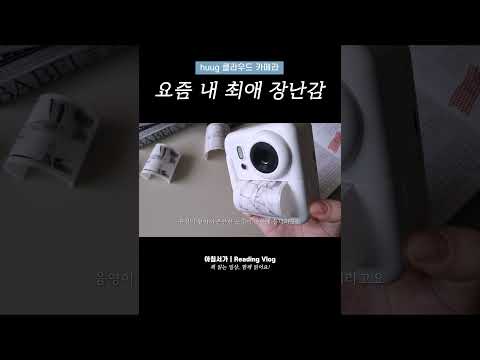 요즘 내 최애 장난감 #카메라 #포토프린터 #hugg