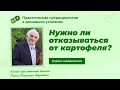 Нужно ли отказываться от картофеля / Лекция профессора Дадали / Нутрициология
