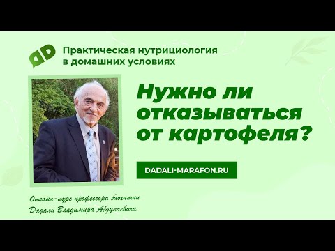 Нужно ли отказываться от картофеля / Лекция профессора Дадали / Нутрициология