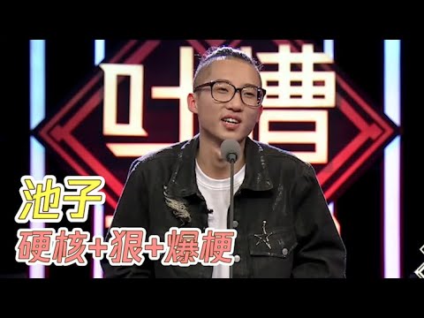 池子硬核吐槽，全程爆笑，火力齐射，现场一个嘉宾都没放过！ | 吐槽大会S2 Roast S2