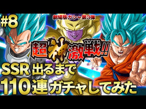 【ドッカンバトル】ガチャ SSR出るまで110連引いてみた！劇場版ガチャ第3弾 Part8