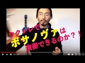 ウクレレでボサノヴァは演奏できるのか？！