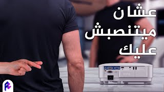 ازاي ميتنصبش عليك وانت بتشتري بروجكتر