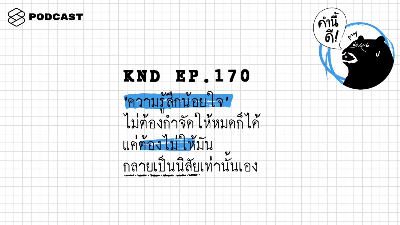 ‘ความรู้สึกน้อยใจ’ ไม่ต้องกำจัดให้หมดก็ได้ แค่ต้องไม่ให้มันกลายเป็นนิสัยเท่านั้นเอง | คำนี้ดี EP.170