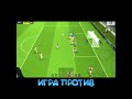 ИГРА ПРОТИВ#efootball2024 #divizion #fifa #londga#футбол #erlinghaaland #игра#messi #ronaldu #YAMAL