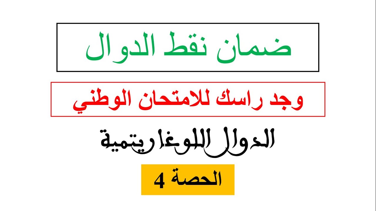 سلسلة ضمان نقط الدوال في الامتحان الوطني الحصة 4 وجد راسك للباك