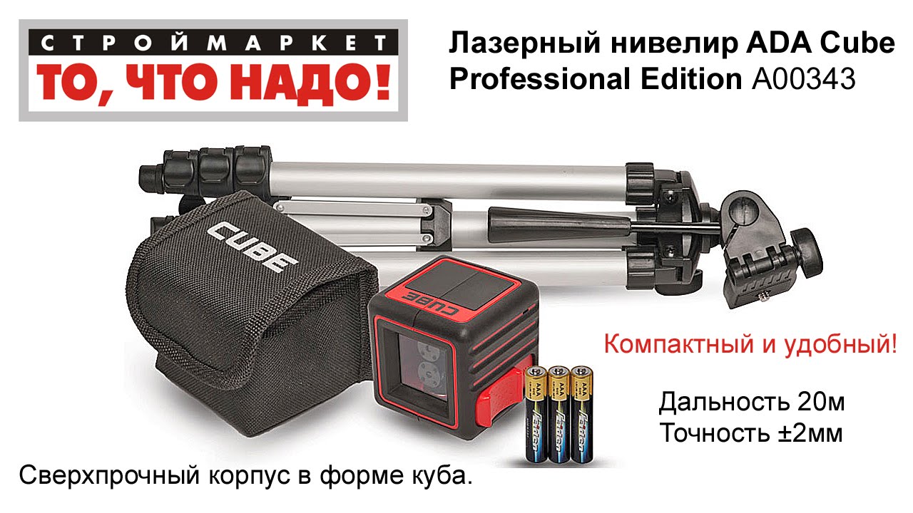  нивелир ADA Cube Professional Edition -  лазерный .
