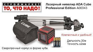 Лазерный нивелир ADA Cube Professional Edition - купить лазерный нивелир ADA Cube