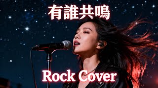 Yao Sui Goong Ming (有誰共鳴) - Leslie Cheung (張國榮) | Female Rock Cover!!! ❤️🎤