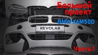 Большой детейлинг проект BMW X6M50D Часть 1