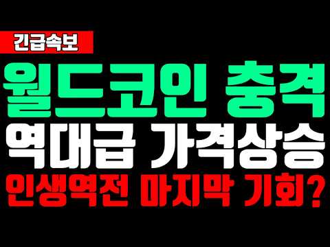 월드코인 <strong>조정</strong> 역대급 상승 나옵니다 인생역전 마지막 기회?