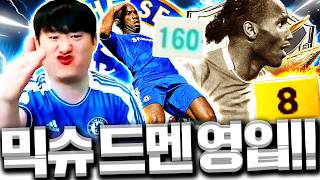 믹슈 본캐 드디어 모먼트 드록바 금카 사졌습니다 최초 공개!!!!