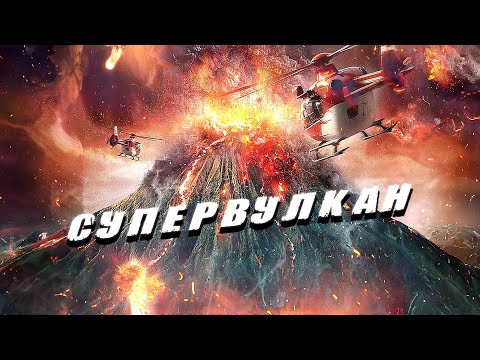 СУПЕРВУЛКАН ИЗВЕРГАЕТСЯ И УНИЧТОЖАЕТ ГАВАИ! УЧЕНЫЕ ПЫТАЮТСЯ СПАСТИ ЛЮДЕЙ! Триллер. Супервулкан
