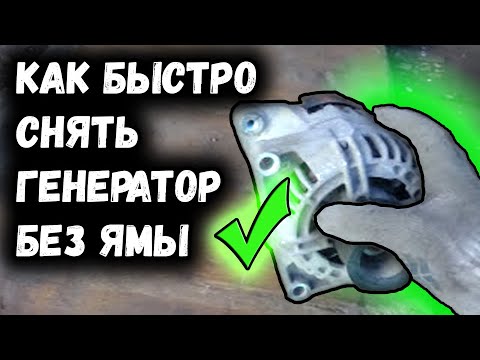 Самый быстрый способ снять генератор БЕЗ Ямы. Опель Астра H (Z18xer). Автомат.