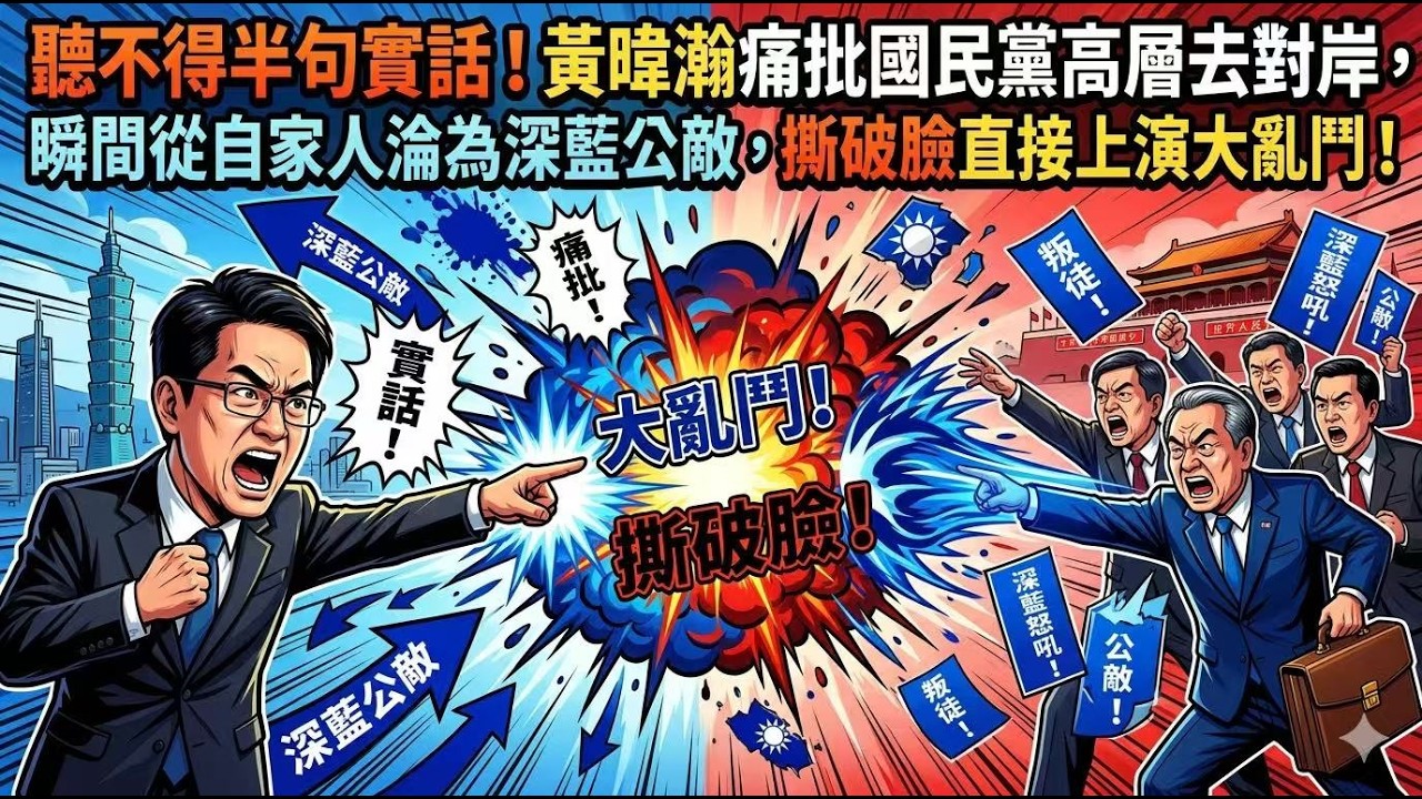 聽不得半句實話！黃暐瀚痛批國民黨高層去對岸，瞬間從自家人淪為深藍公敵，撕破臉直接上演大亂鬥！ 縮圖