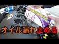 [DIYレストア]R56MINIクーパーSにホルツのリークストッパーを入れてみた！