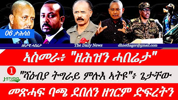 Jstudio News | 06 ታሕሳስ | ኣስመራ፥ ዘሕዝን ሓቤሬታ። "ሻዕብያ ትግራይ ምሉእ ኣትዩ"። መጽሓፍ ባጫ ደበልን ዘገርም ትሕዝቶን። ጀርመን ሓበሬታ።