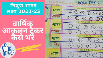 वार्षिक ट्रैकर | वार्षिक आकलन | भाषा और गणित का वार्षिक आकलन | वार्षिक आकलन ट्रैकर कैसे भरें