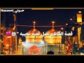 حالات واتساب &raquo; عن لامام الكاظم عليه السلام &laquo;💔🙀 &para; 2019