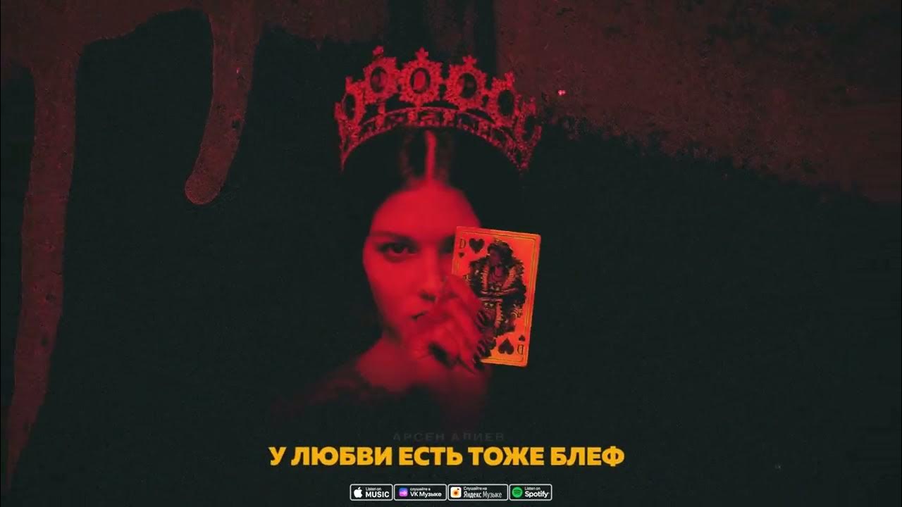 Алиева у любви есть тоже блеф. И В любви бывает блеф.