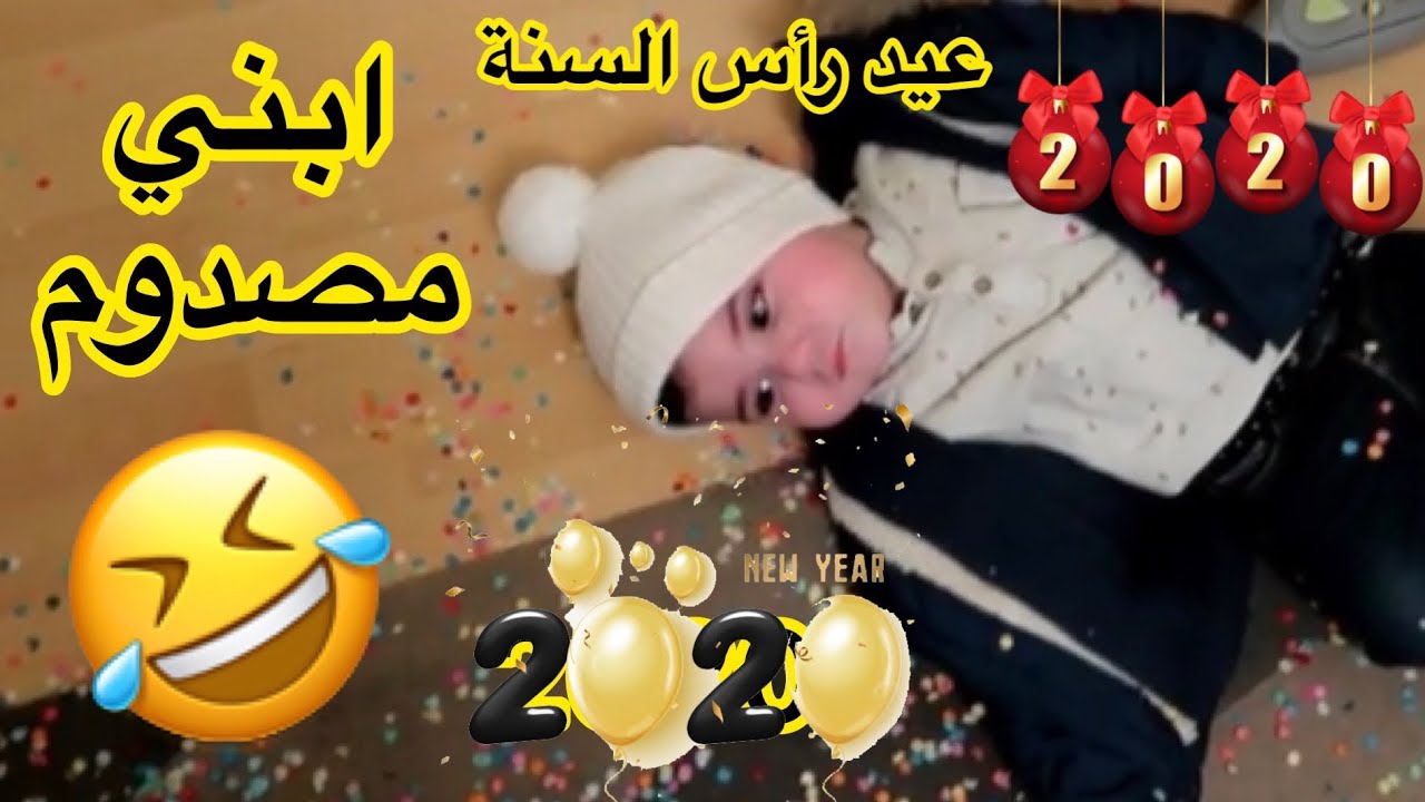 حفلة رأس السنة 2020 🎉ابني مصدوم🤣اول سنة تمر عليه