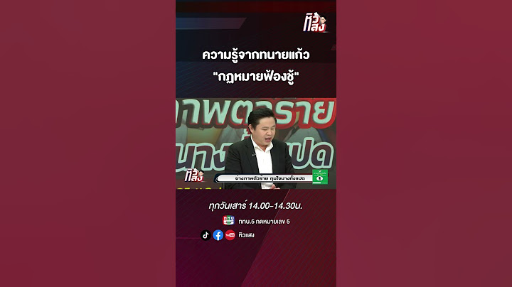 หิวแสง : ความรู้จากทนายแก้ว "กฎหมายฟ้องชู้"