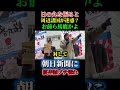 桜井誠が朝日新聞に抗議街宣！旭日旗と日の丸を振るな？！