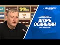 Пресс-конференция Игоря Осинькина после матча с «Акроном»