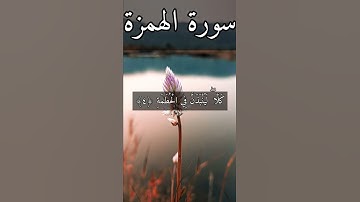 سورة الهمزة بصوت هزاع البلوشي#القرآن_الكريم_منوعات_منوعات