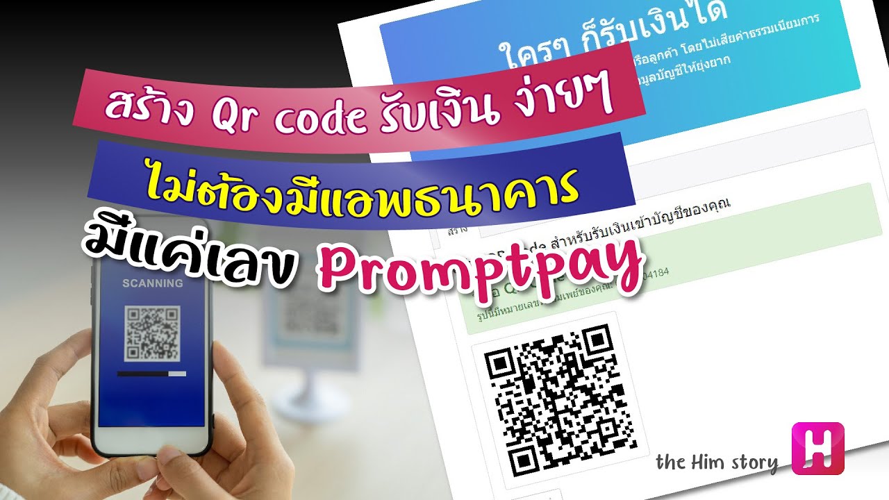 gsb promptpay  Update New  สร้าง QR code รับเงินง่ายๆ ไม่ต้องมีแอพธนาคาร มีแค่เลข Promptpay