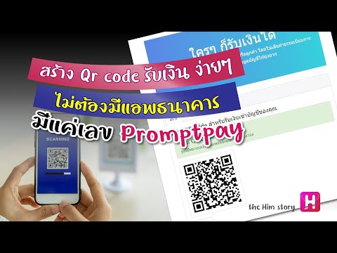 สร้าง QR code รับเงินง่ายๆ ไม่ต้องมีแอพธนาคาร มีแค่เลข Promptpay