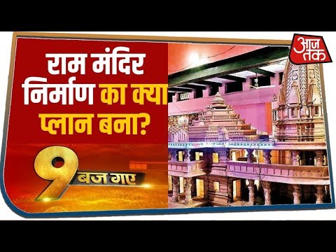 Trust की पहली मीटिंग में Ram Mandir निर्माण का क्या प्लान बना?