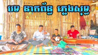 បទ នាគព័ន្ធ ភ្លេងសុទ្ធ Khmer wedding song / CAMBODIA SONG 2024