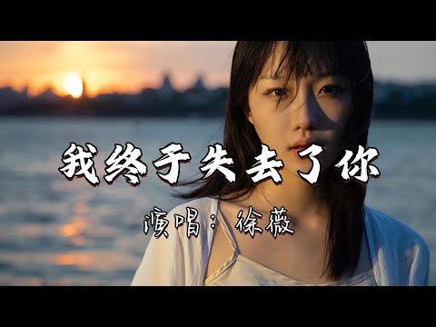徐薇 - 我终于失去了你『我终于失去了你，当我的人生第一次感到光荣，我终于拥有了千百个热情的笑容。』『动态歌词MV』