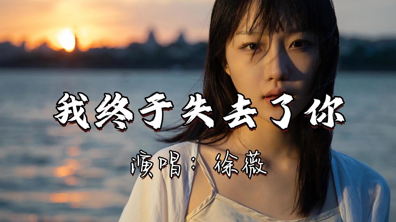 徐薇 - 我终于失去了你『我终于失去了你，当我的人生第一次感到光荣，我终于拥有了千百个热情的笑容。』『动态歌词MV』