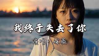 徐薇 - 我终于失去了你『我终于失去了你，当我的人生第一次感到光荣，我终于拥有了千百个热情的笑容。』『动态歌词MV』