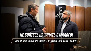 ТОП 15 УСПЕШНЫХ УЧЕНИКОВ САИДМУРОДА ДАВЛАТОВА / АХМЕТ ОГАЕВ